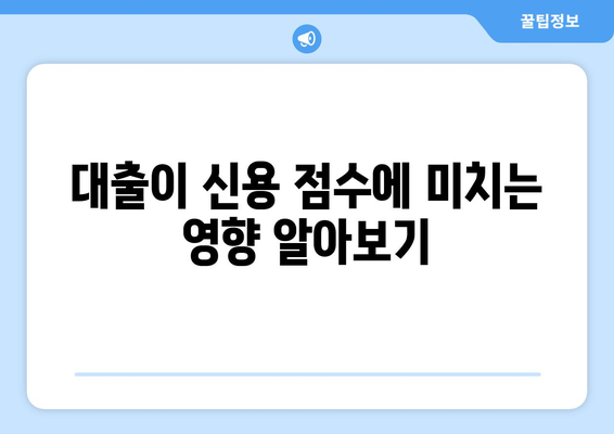 대출과 신용 점수: 어떻게 관리할까?