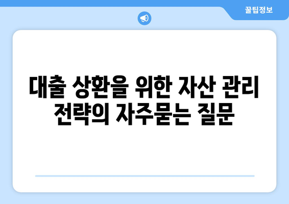 대출 상환을 위한 자산 관리 전략