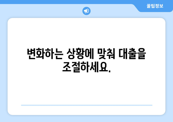 대출 상품의 유연성: 조정 가능한 옵션의 중요성