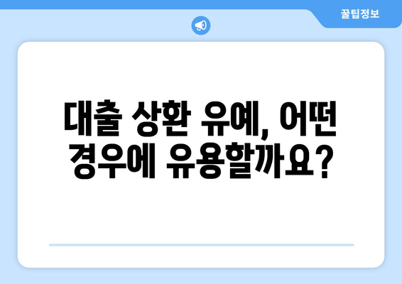 대출 상환 유예 제도의 활용과 주의사항