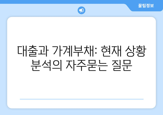 대출과 가계부채: 현재 상황 분석