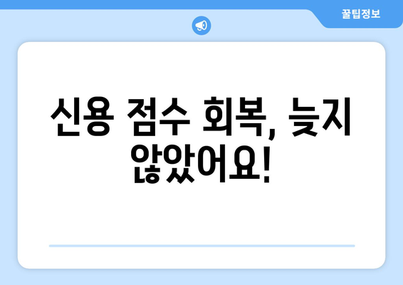 대출과 신용 점수: 어떻게 관리할까?