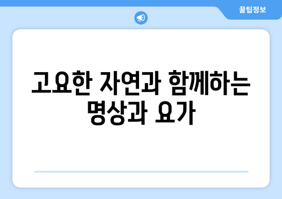 팬션에서 나만의 시간을 즐기는 법