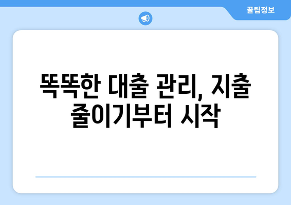 대출 상환 부담 줄이기를 위한 조언