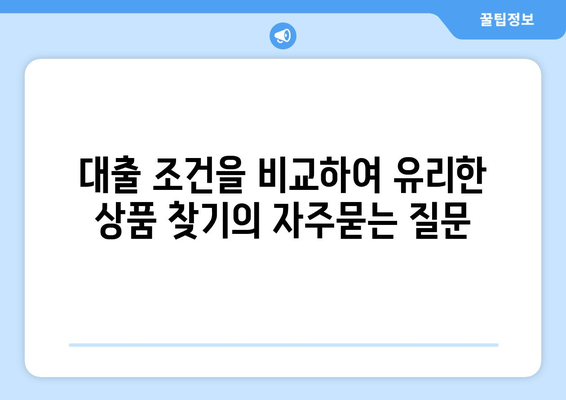 대출 조건을 비교하여 유리한 상품 찾기