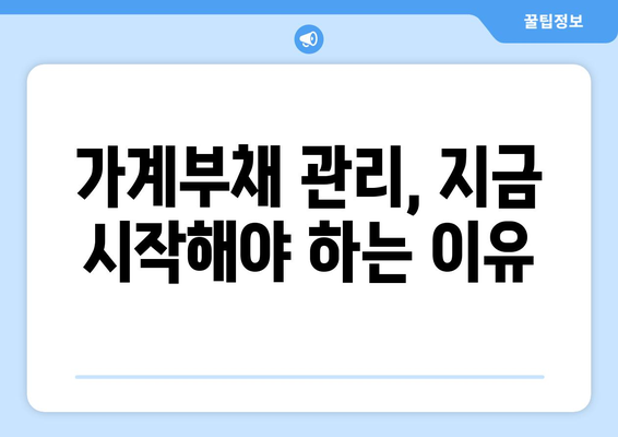 대출과 가계부채: 현재 상황 분석