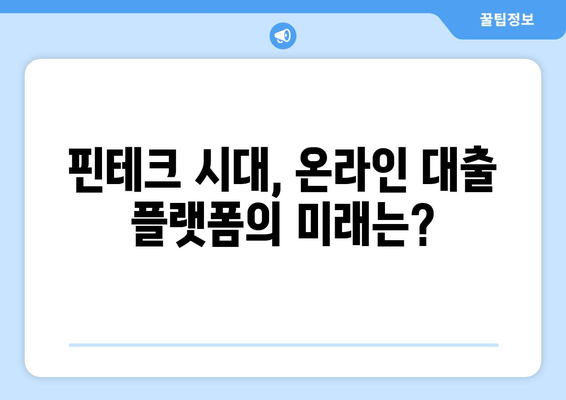 대출과 디지털화: 온라인 대출 플랫폼의 변화