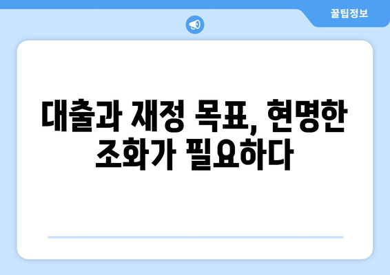 대출과 재정적 목표 달성의 관계