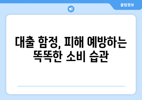 대출과 금융 교육: 소비자 권리 이해하기