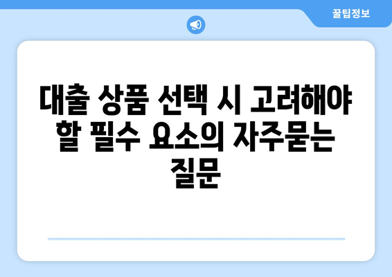 대출 상품 선택 시 고려해야 할 필수 요소