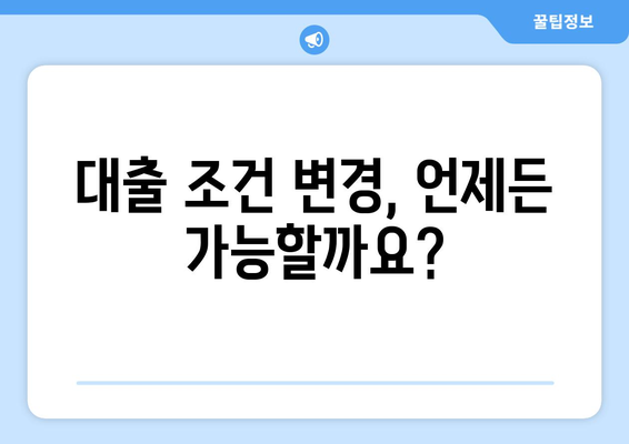 대출 상품의 유연성: 조정 가능한 옵션의 중요성