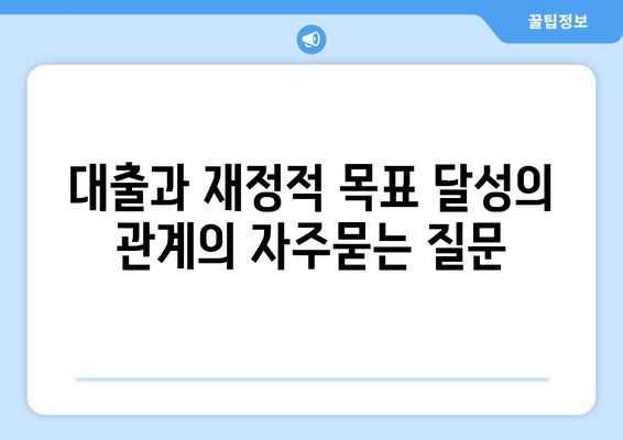 대출과 재정적 목표 달성의 관계