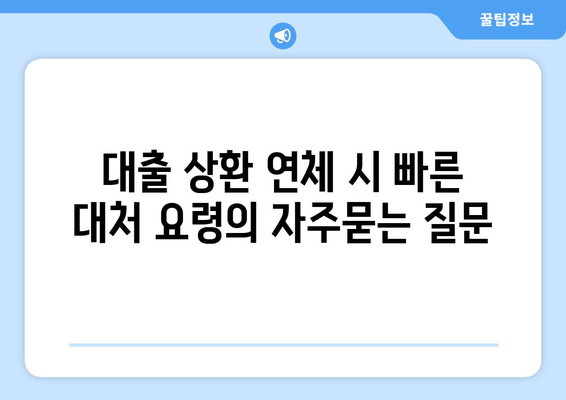 대출 상환 연체 시 빠른 대처 요령