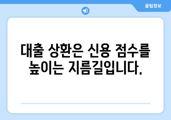 신용 점수 관리와 대출 상환의 관계