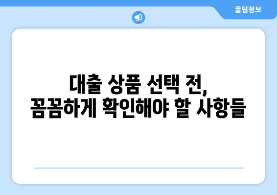 대출 상품의 다양한 조건과 선택 기준