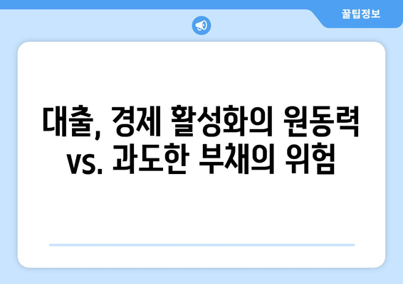 대출의 경제적 영향: 사회적 관점에서