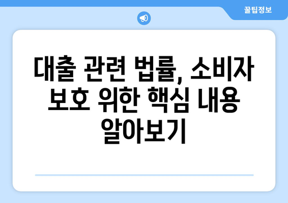 대출의 법적 쟁점: 소비자 보호