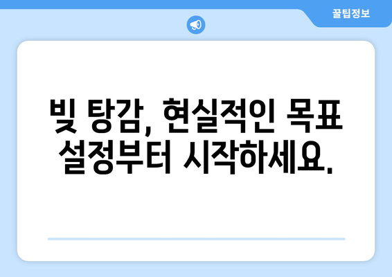 대출 상환 계획 세우기 위한 현실적인 조언