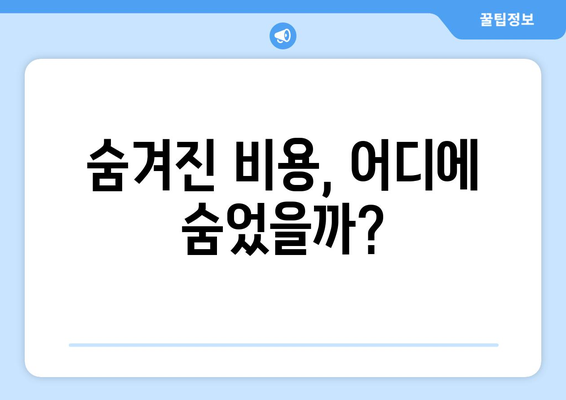 대출 이용 시 발생할 수 있는 추가 비용 관리