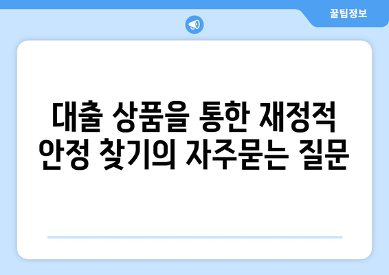 대출 상품을 통한 재정적 안정 찾기