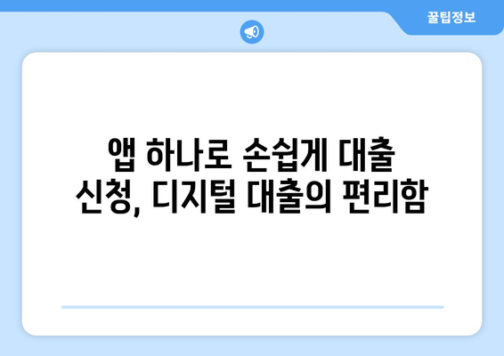 대출과 디지털화: 온라인 대출 플랫폼의 변화