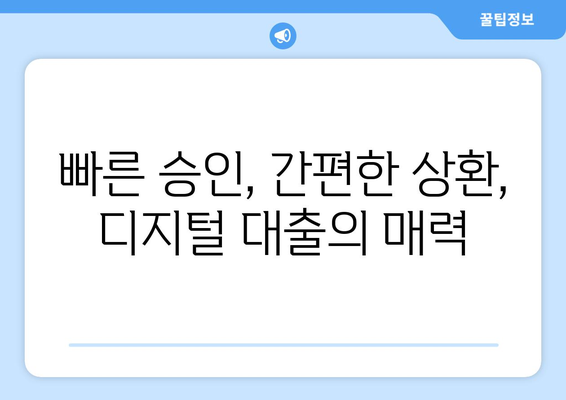 대출과 디지털화: 온라인 대출 플랫폼의 변화