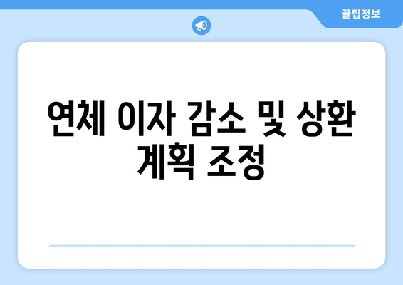 대출 상환 연체 시 빠른 대처 요령