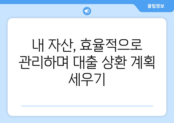 대출 상환을 위한 자산 관리 전략