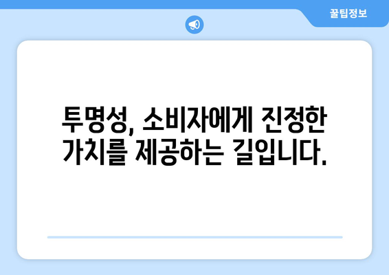 대출 상품의 투명성: 소비자 신뢰 구축하기