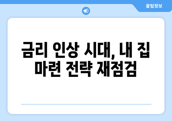 대출 금리 인상 대비 전략과 팁