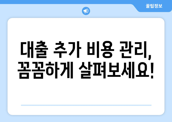 대출 이용 시 발생할 수 있는 추가 비용 관리