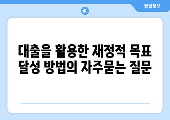 대출을 활용한 재정적 목표 달성 방법