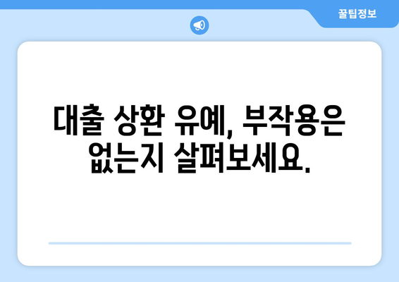 대출 상환 유예 제도의 활용과 주의사항