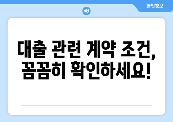 대출 신청 전 유의해야 할 사항 정리하기