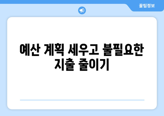 대출 후 재정 건강을 유지하는 방법