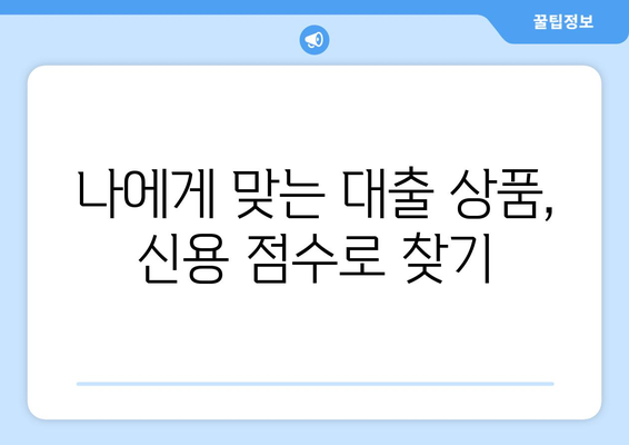 대출과 신용 점수: 어떻게 관리할까?