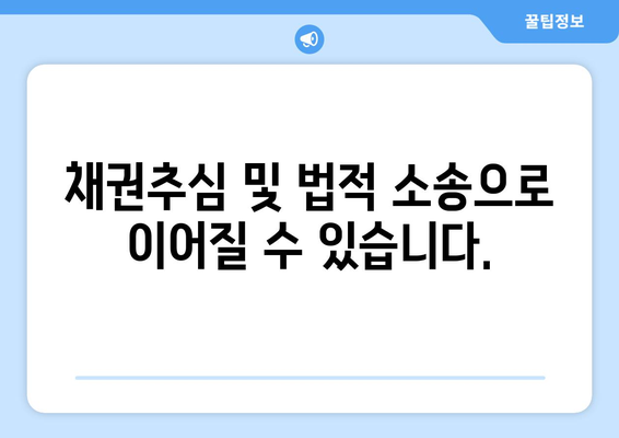 대출 연체 시 발생할 수 있는 법적 조치