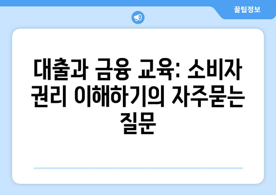 대출과 금융 교육: 소비자 권리 이해하기