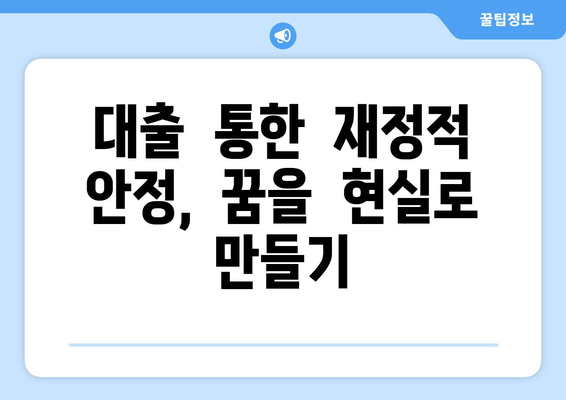 대출 상품을 통한 재정적 안정 찾기