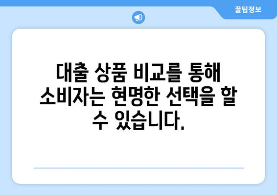 대출 상품의 투명성: 소비자 신뢰 구축하기