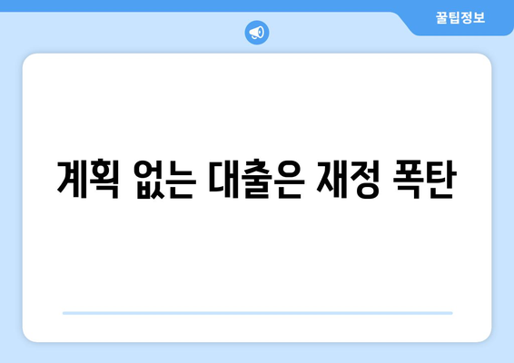 대출 상환 계획의 중요성: 재정적 안정성 확보