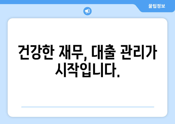 대출과 개인의 재무 건강: 체크리스트