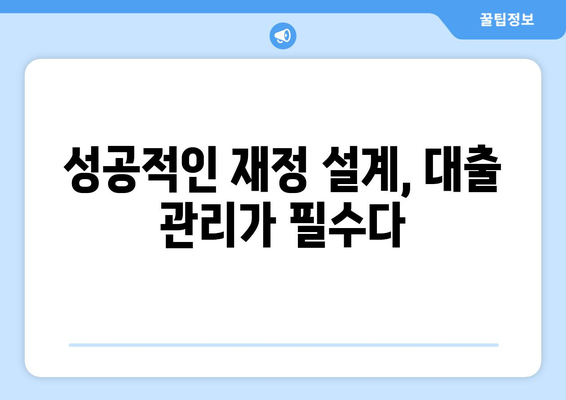 대출과 재정적 목표 달성의 관계