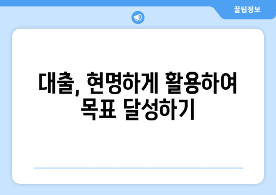 대출을 활용한 재정적 목표 달성 방법