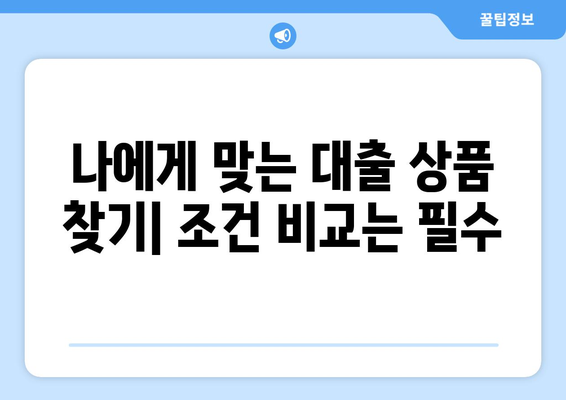 대출 상품의 다양한 조건과 선택 기준