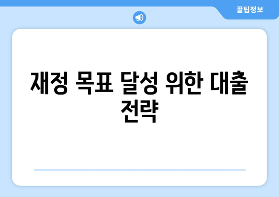 대출을 활용한 재정적 목표 달성 방법