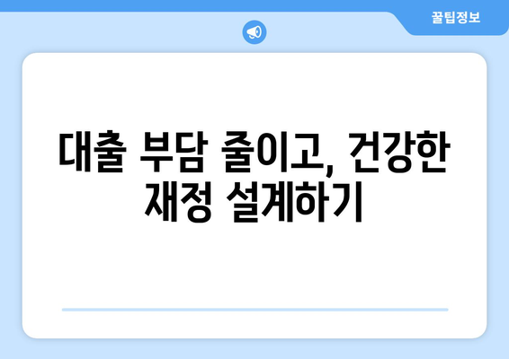 대출과 재정적 스트레스: 효과적인 대처법