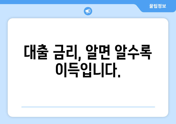 대출 금리와 시장 동향 이해하기