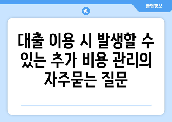 대출 이용 시 발생할 수 있는 추가 비용 관리