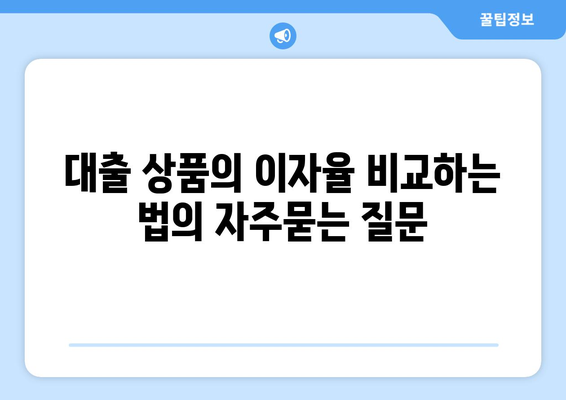 대출 상품의 이자율 비교하는 법